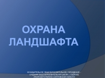 Презентация по ландшафтной экологии Охрана ландшафта