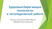 Презентация: Здоровьесберегающие технологии в логопедической работе