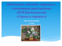 Презентация по русскому языку на тему Рр Обучающее описание картины с элементами рассуждения (П. Кончаловский Сирень в корзине). (5 класс)