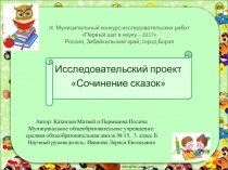 Презентация исследовательской работы: Сочиняем сказки 3 класс