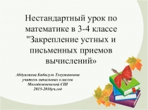 Нестандартный урок по математике в 3-4 классе