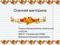 Презентация Осенняя викторина (1-4 кл.)