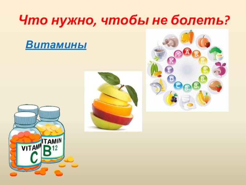Поликлиника Что нужно, чтобы не болеть?Витамины Что нужно, чтобы не болеть?Витамины