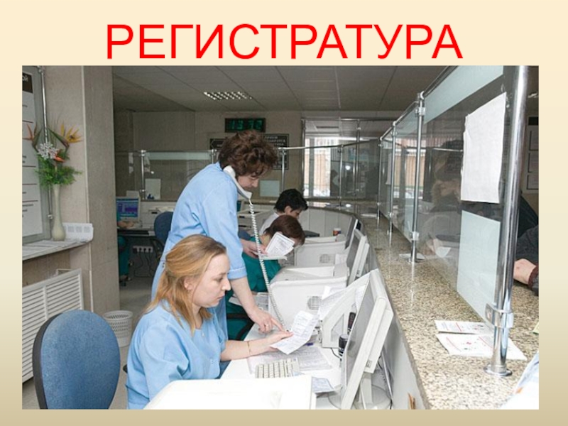 Поликлиника РЕГИСТРАТУРА РЕГИСТРАТУРА
