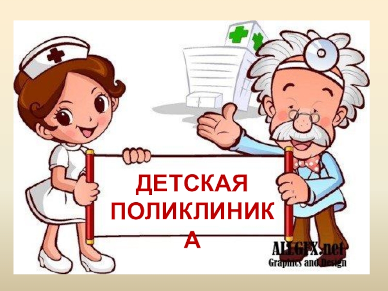 Поликлиника ДЕТСКАЯ ПОЛИКЛИНИКА ДЕТСКАЯ ПОЛИКЛИНИКА