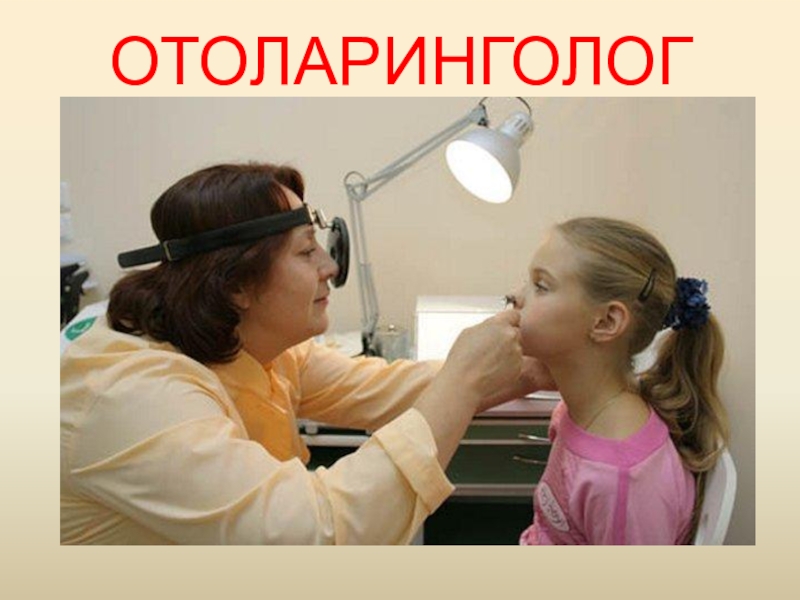 Поликлиника ОТОЛАРИНГОЛОГ ОТОЛАРИНГОЛОГ