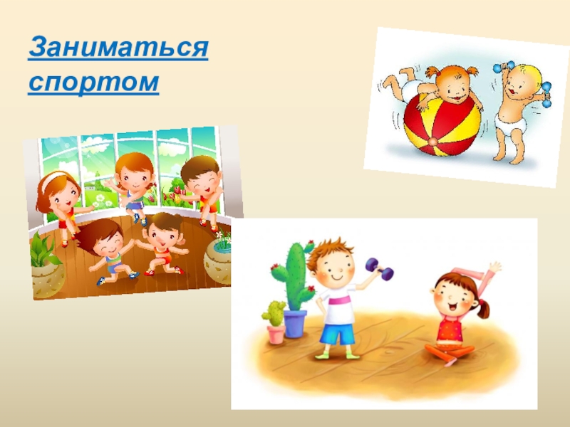 Поликлиника Заниматься спортом Заниматься спортом