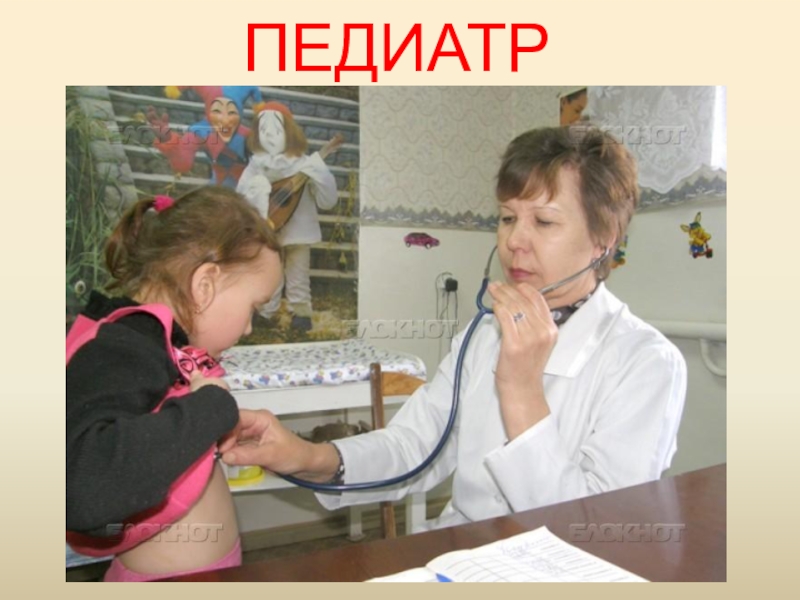 Поликлиника ПЕДИАТР ПЕДИАТР