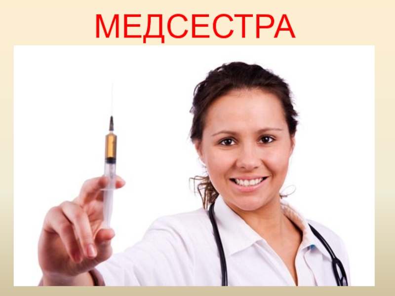 Поликлиника МЕДСЕСТРА МЕДСЕСТРА