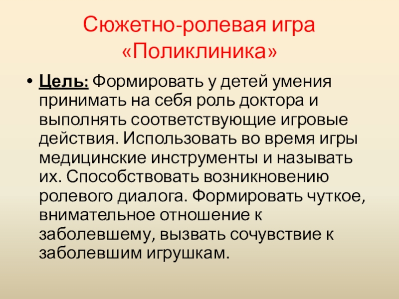 Поликлиника Сюжетно-ролевая игра «Поликлиника»Цель: Формировать у детей умения принимать на себя роль Сюжетно-ролевая игра «Поликлиника»Цель: Формировать у детей умения принимать на себя роль доктора и выполнять соответствующие игровые действия.