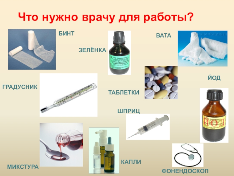 Поликлиника Что нужно врачу для работы?БИНТЙОДЗЕЛЁНКАВАТАГРАДУСНИКМИКСТУРАКАПЛИШПРИЦТАБЛЕТКИФОНЕНДОСКОП Что нужно врачу для работы?БИНТЙОДЗЕЛЁНКАВАТАГРАДУСНИКМИКСТУРАКАПЛИШПРИЦТАБЛЕТКИФОНЕНДОСКОП
