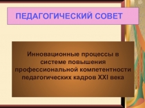 Презентация к педагогическому совету