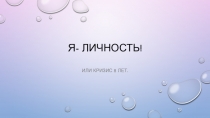 Презентация к родительскому собранию во 2 классе Я-личность или кризис 8 лет