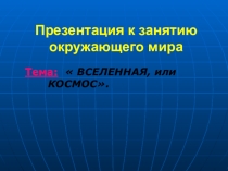 Презентация по окружающему миру Вселенная, или космос