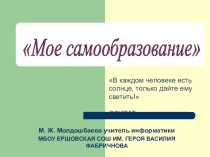 Самообразование - одна из форм повышения профессионального мастерства педагогов