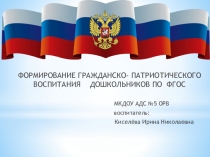 П  ФОРМИРОВАНИЕ ГРАЖДАНСКО- ПАТРИОТИЧЕСКОГО ВОСПИТАНИЯ ДОШКОЛЬНИКОВ ПО ФГОС.