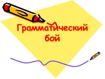 Презентация Грамматический бой ( 2 класс)