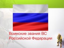 Презентация по ОБЖ на тему Воинские звания ВС Российской Федерации (11 класс)