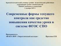 Формы текущего контроля