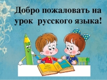Презентация к открытому уроку в 5 классе Обобщение темы Лексика
