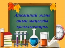 Презентация по химий на тему Алюминий және оның маңызды қосылыстары