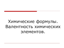 Презентация по химии на тему Валентность (7 класс)