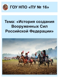 История создания Вооруженных Сил Российской Федерации