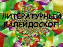 Презентация Литературный калейдоскоп (игра по литературе для 9-11 классов)