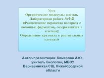 Презентация Лабораторная работа №1-2 Расщепление пероксида водорода с помощью ферментов, содержащихся в клетках; Определение крахмала в растительных клетках