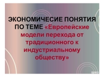Презентация Повторение экономических понятий