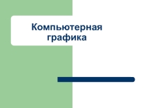 Презентация по информатике на тему Компьютерная графика