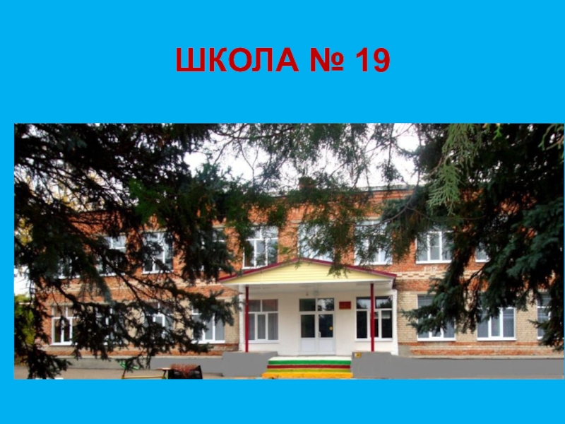 Прошлое, настоящее и будущее посёлка Степной ШКОЛА № 19 ШКОЛА № 19