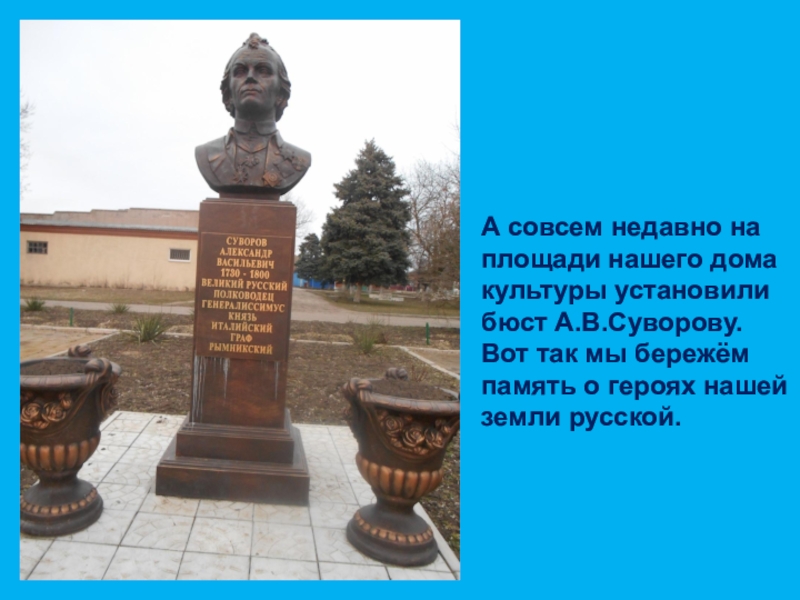 Прошлое, настоящее и будущее посёлка Степной А совсем недавно на площади нашего дома культуры установили бюст А.В.Суворову. А совсем недавно на площади нашего дома культуры установили бюст А.В.Суворову. Вот так мы бережём память о