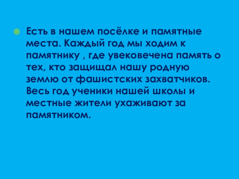 Прошлое, настоящее и будущее посёлка Степной Есть в нашем посёлке и памятные места. Каждый год мы ходим Есть в нашем посёлке и памятные места. Каждый год мы ходим к памятнику , где увековечена память