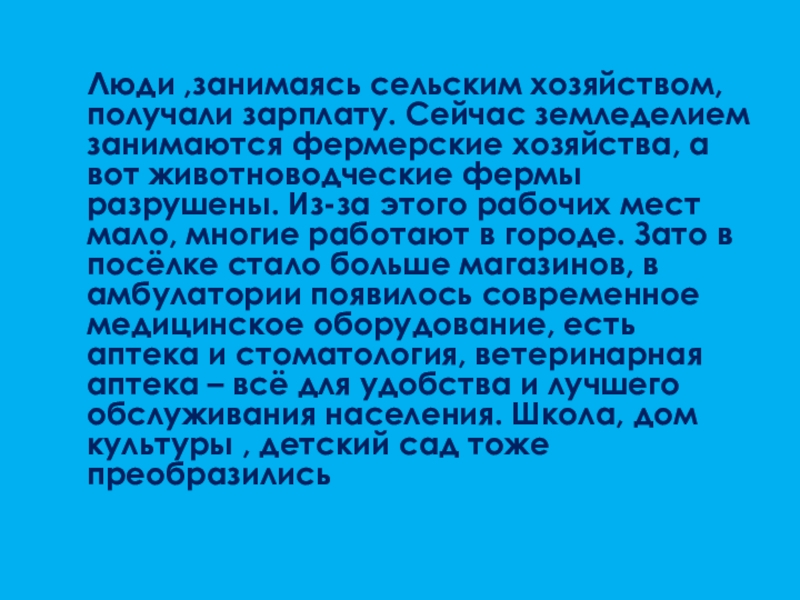 Прошлое, настоящее и будущее посёлка Степной Люди ,занимаясь сельским хозяйством, получали зарплату. Сейчас земледелием занимаются фермерские Люди ,занимаясь сельским хозяйством, получали зарплату. Сейчас земледелием занимаются фермерские хозяйства, а вот животноводческие фермы