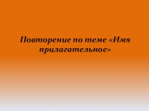 Презентация по русскому языку на тему:Повторение темы:Имя прилагательное (6 класс)