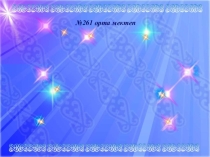 Презентация 7 санының құрамы