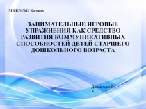 Призентация в ДОУ  Развитие коммуникативных способностей детей в старшей группе