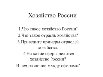 Презентация по географии на тему Хозяйство России