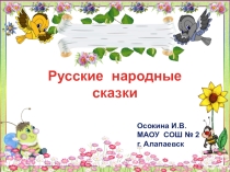 Презентация Русские народные сказки