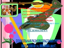 Презентация занятия по художественно - эстетическому развитию Самолет