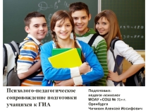 Психолого-педагогическое сопровождение подготовки учащихся к ГИА