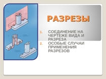 Презентация по черчению Разрезы