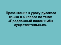 Презентация по русскому языку на тему Предложный падеж