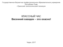 Презентация классного часа Паводок - это опасно!