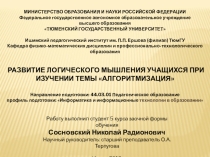 Презентация: ВЫПУСКНАЯ КВАЛИФИКАЦИОННАЯ РАБОТА РАЗВИТИЕ ЛОГИЧЕСКОГО МЫШЛЕНИЯ УЧАЩИХСЯ ПРИ ИЗУЧЕНИИ ТЕМЫ АЛГОРИТМИЗАЦИЯ