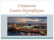 Презентация Символы Санкт-Петербурга 2 класс