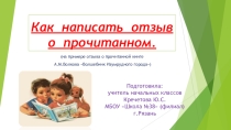Презентация по литературному чтению на тему  Как написать отзыв о прочитанном (2 класс)