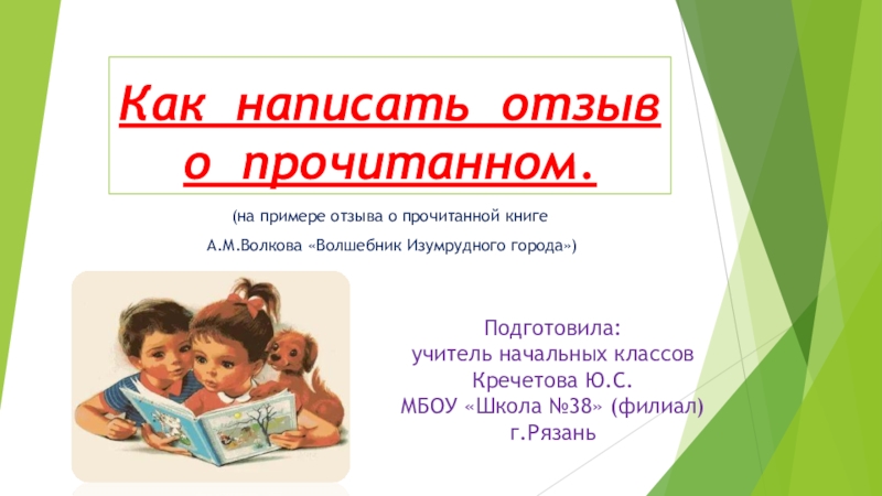 Как написать отзыв о прочитанном.(на примере отзыва о прочитанной книге А.М.Волкова «Волшебник Изумрудного города»)Подготовила:учитель начальных классовКречетова Ю.С.МБОУ