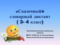 Сказочный словарный диктант по русскому языку для 3-4 класса (презентация)